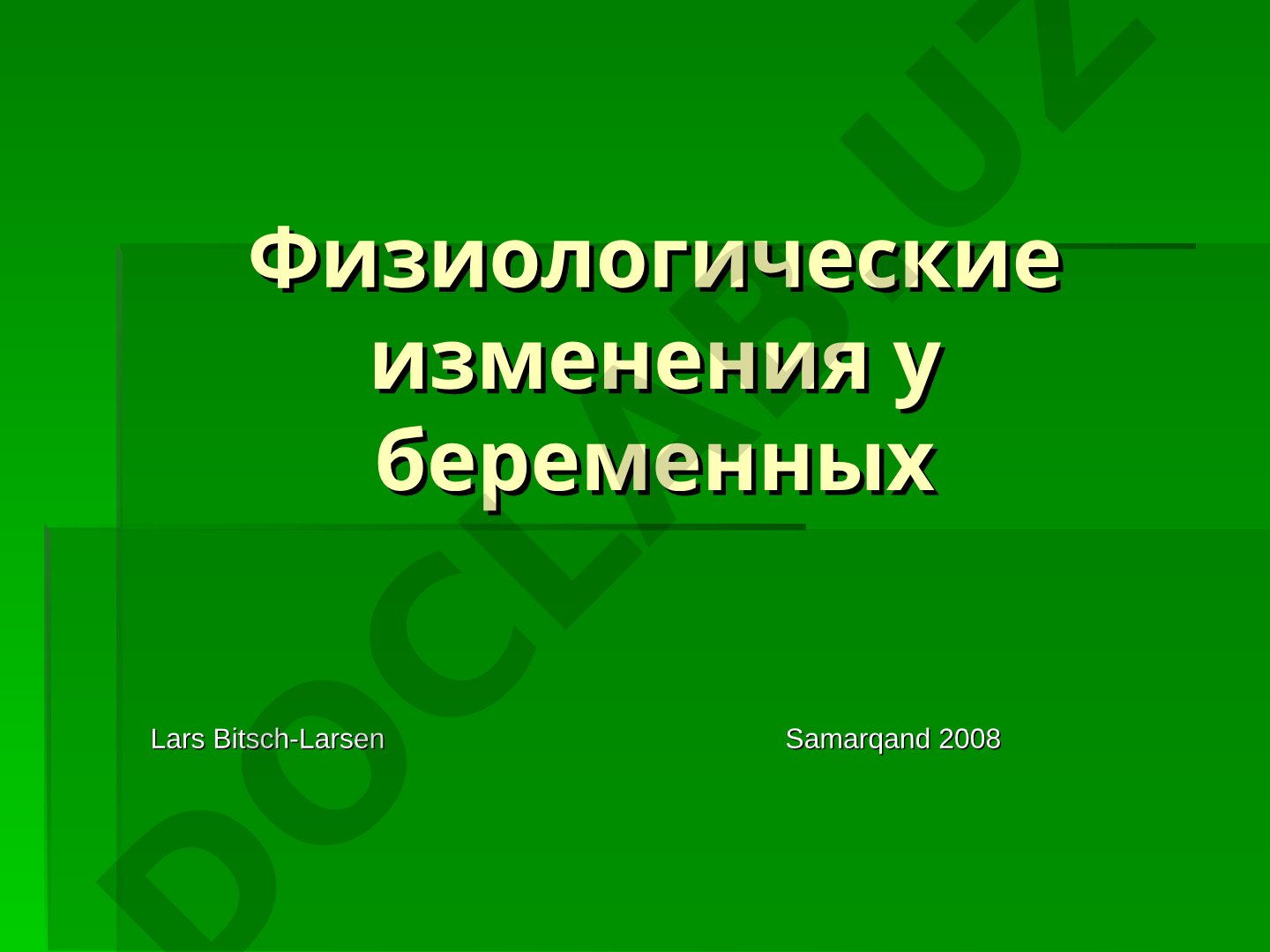 Физиологические изменения у беременных