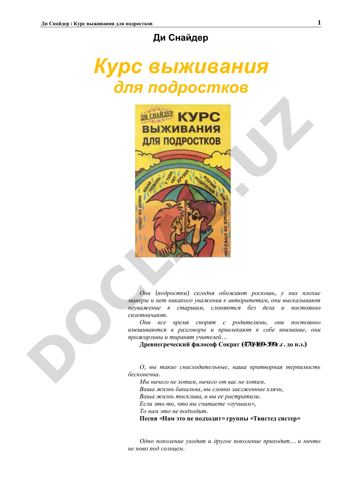 Курс выживания для подростков