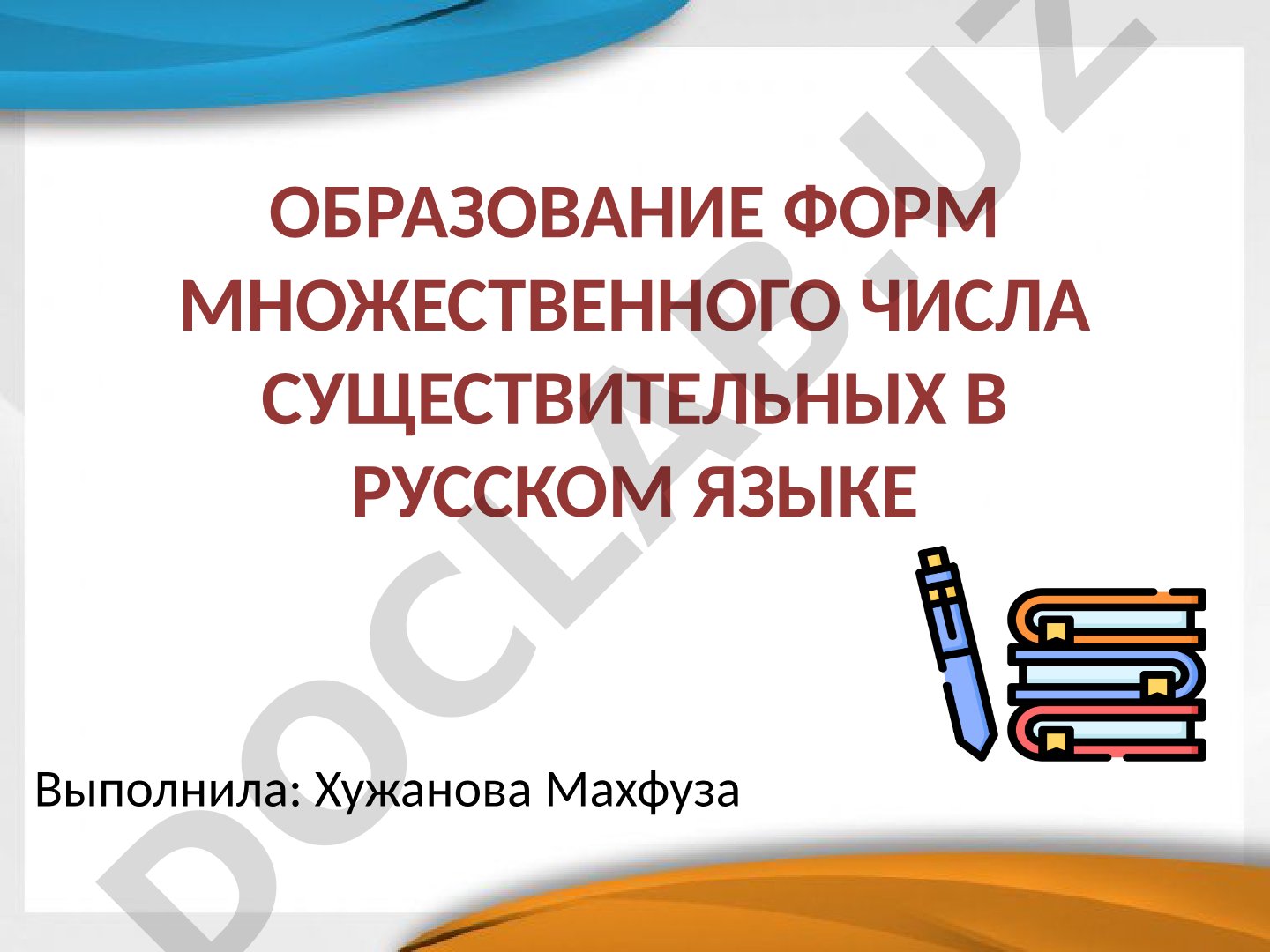 Образование форм множественного числа существительных в русском языке