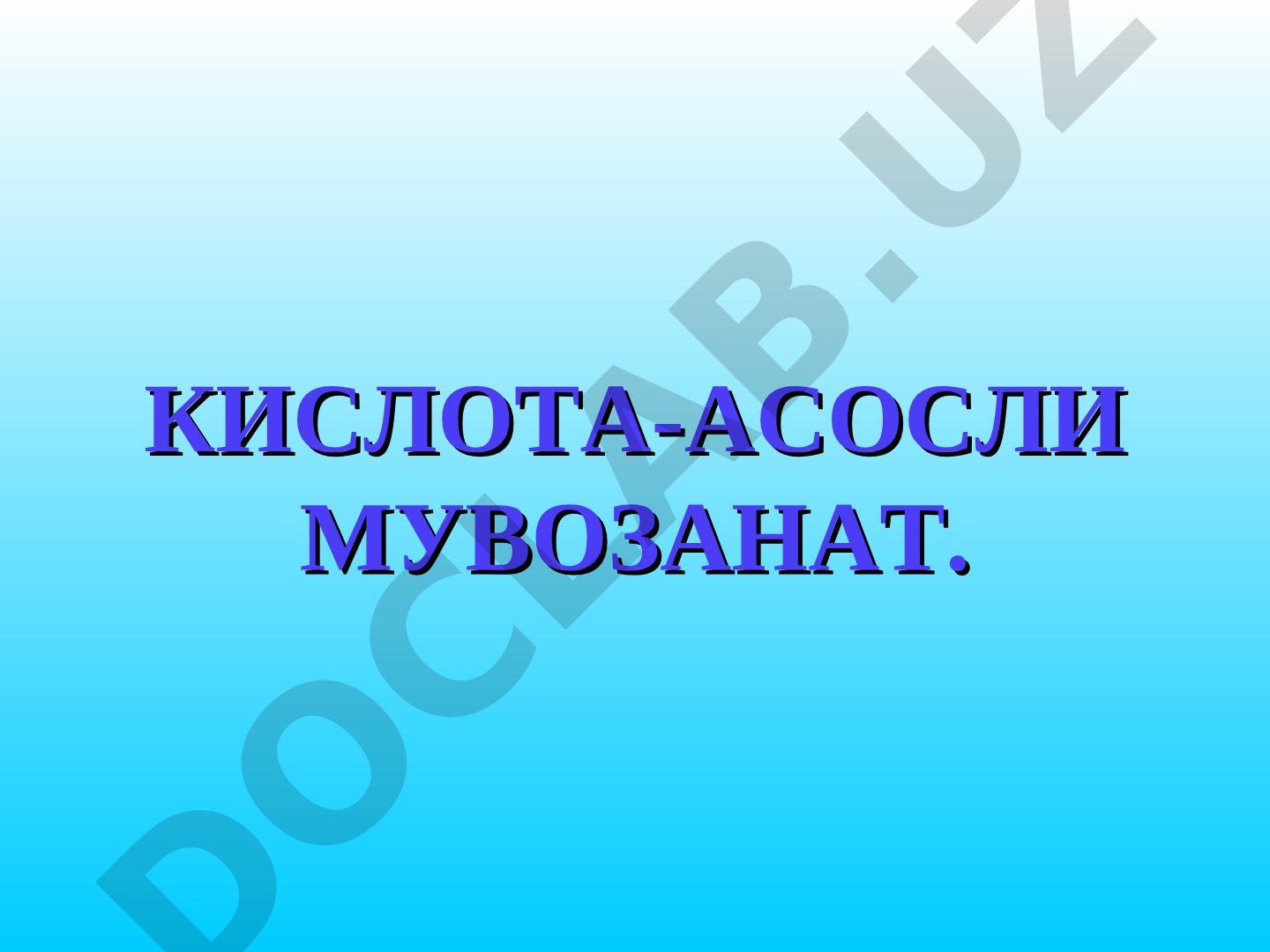 КИСЛОТА-АСОСЛИ МУВОЗАНАТ