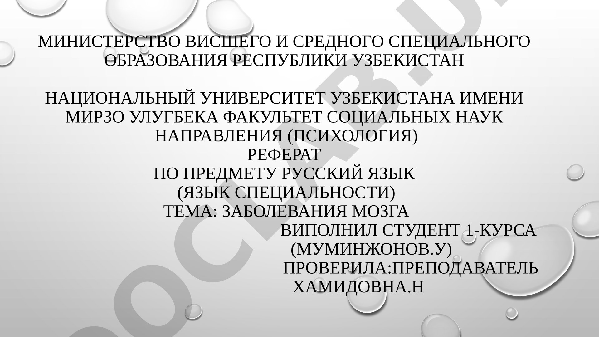 Заболевания мозга