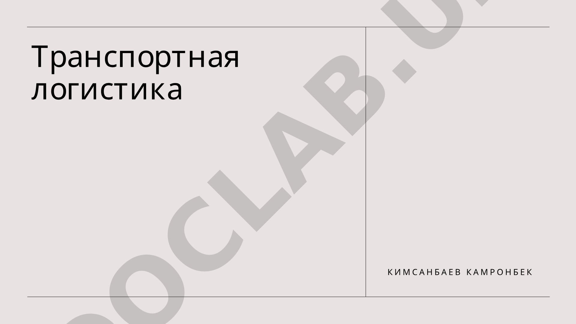 Транспортная логистика