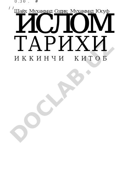 Ислом тарихининг мухтасар баёни