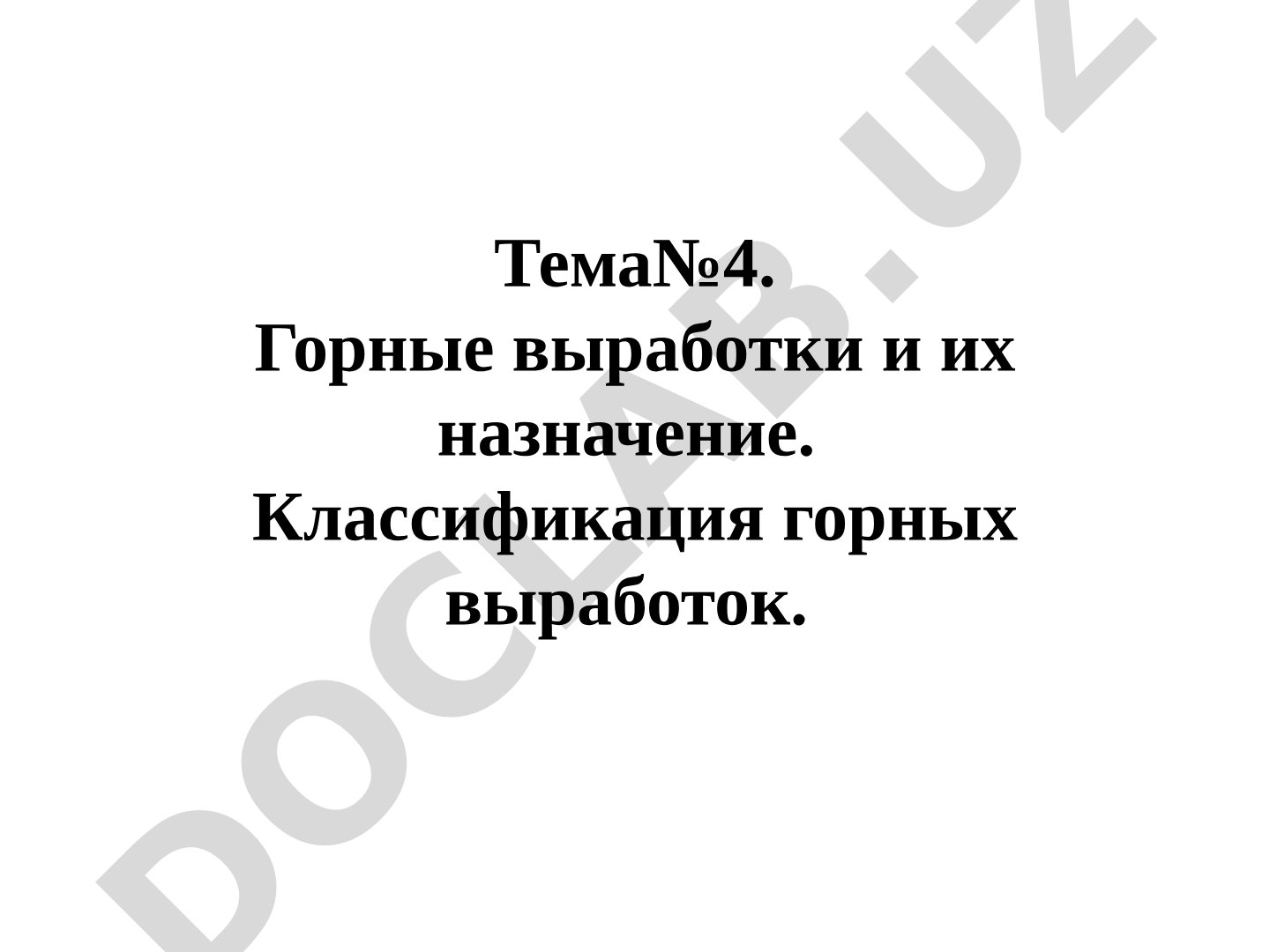 Горные выработки и их назначение. Классификация горных выработок