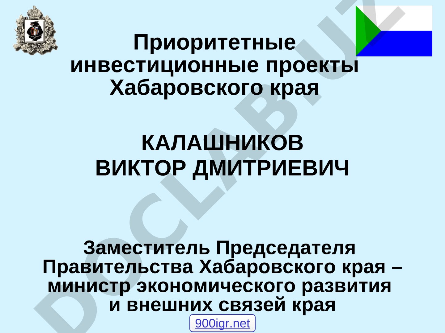 Приоритетные инвестиционные проекты Хабаровского края