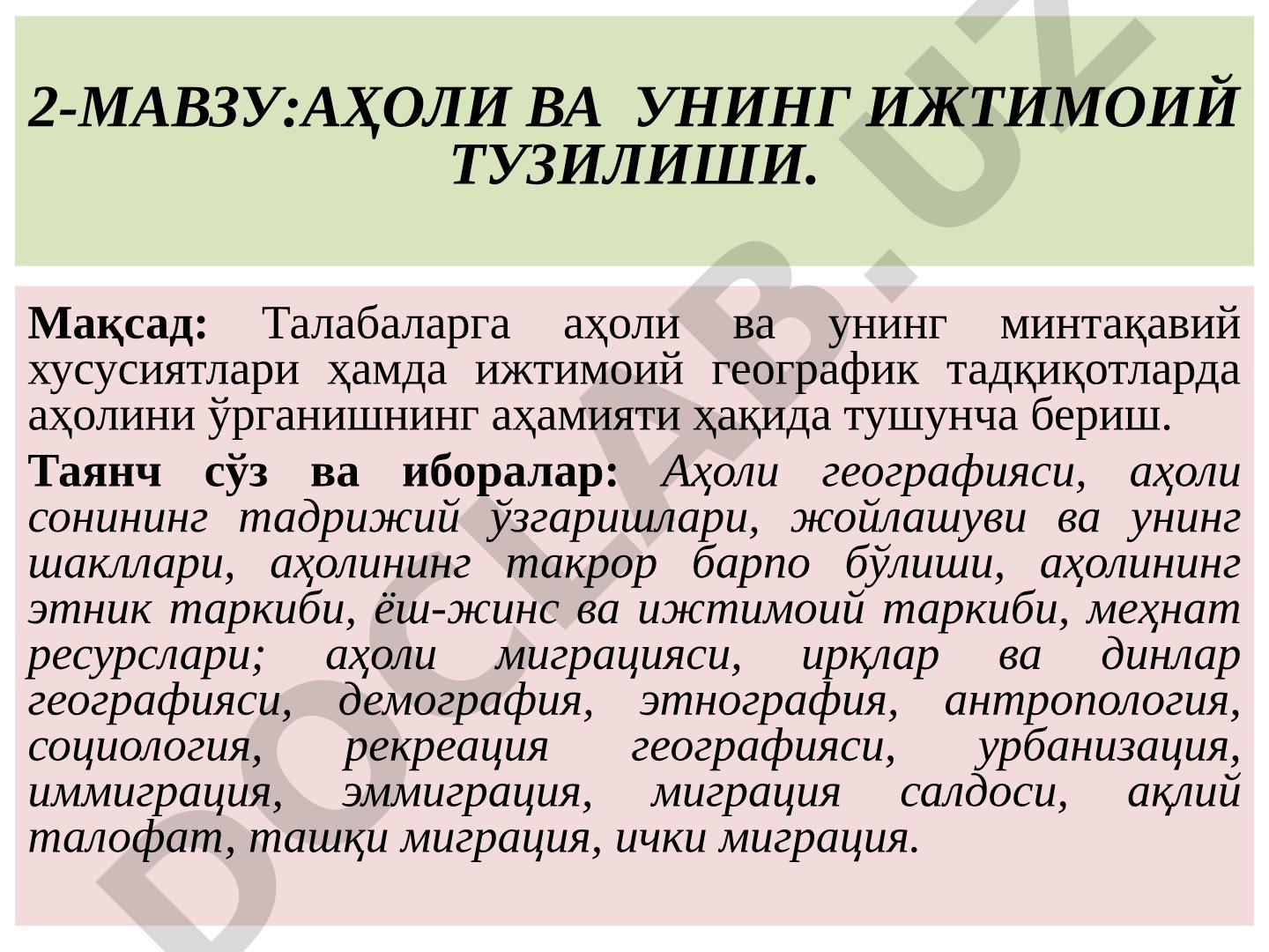АҲОЛИ ВА УНИНГ ИЖТИМОИЙ ТУЗИЛИШИ