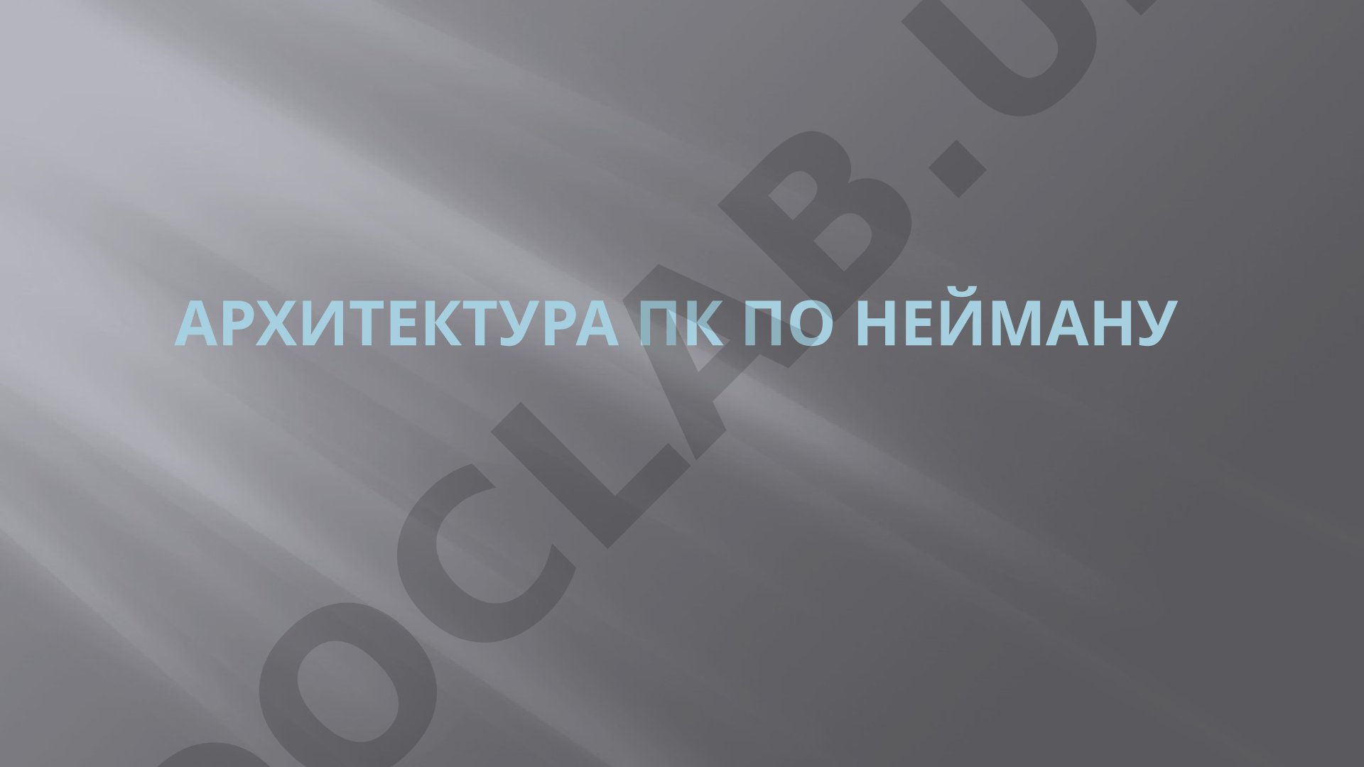 Архитектура ПК по Нейману
