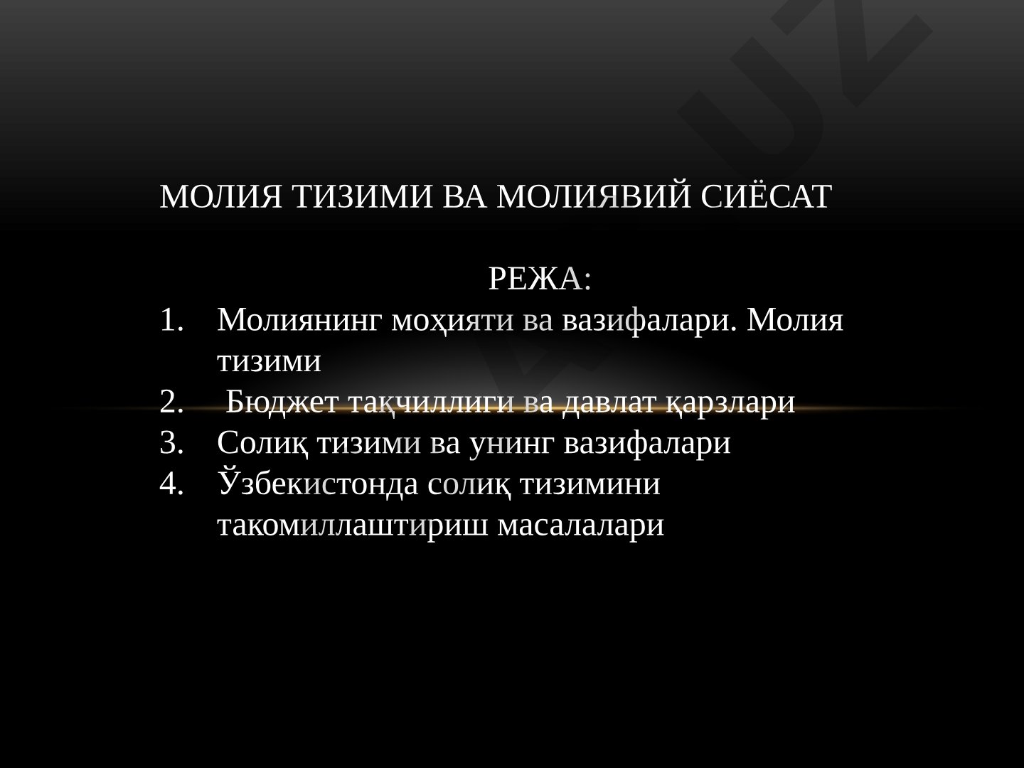 Молия тизими ва молиявий сиёсат