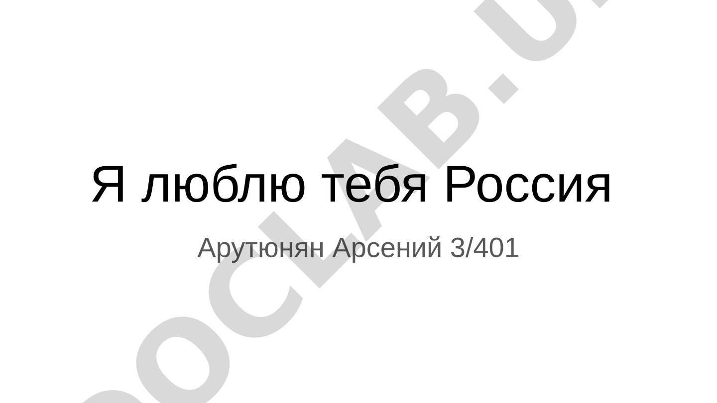 Я люблю тебя Россия