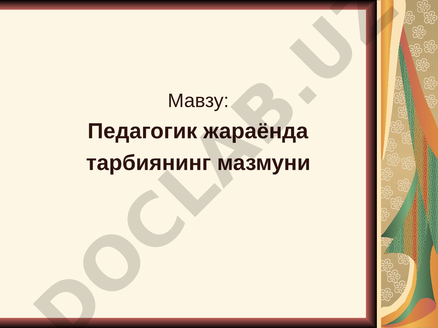 Педагогик жараёнда тарбиянинг мазмуни