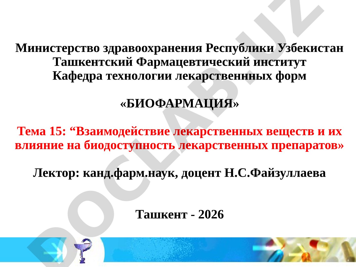 Взаимодействие лекарственных веществ и их влияние на биодоступность лекарственных препаратов