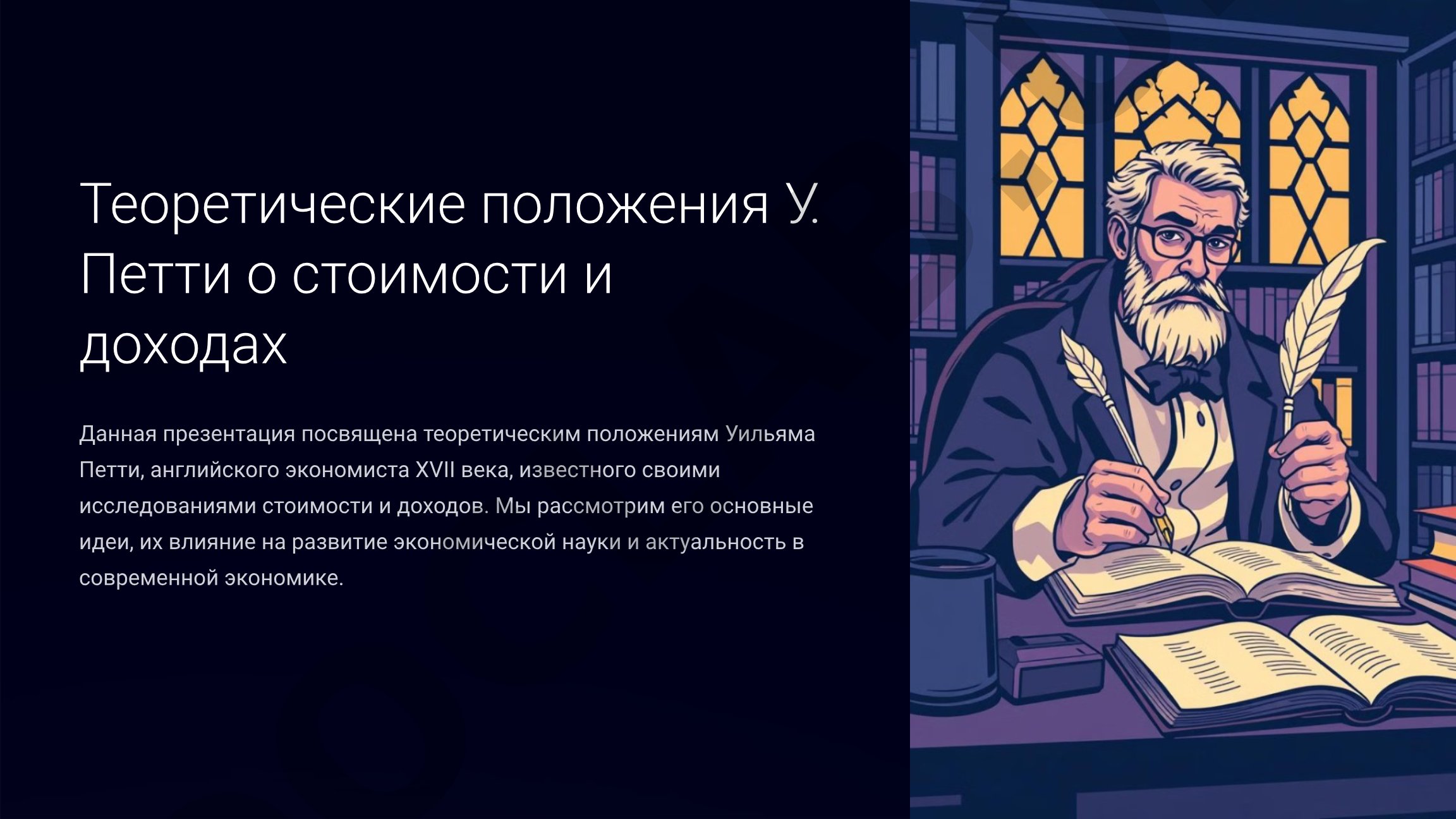 Теоретические положения У. Петти о стоимости и доходах