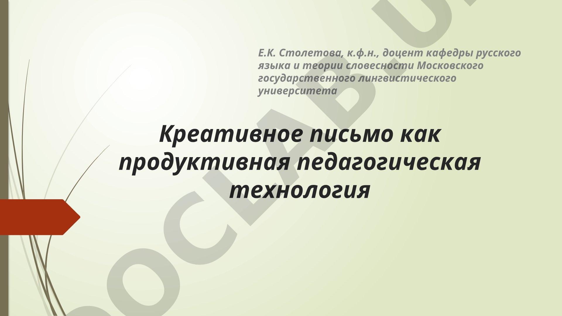 Креативное письмо как продуктивная педагогическая технология