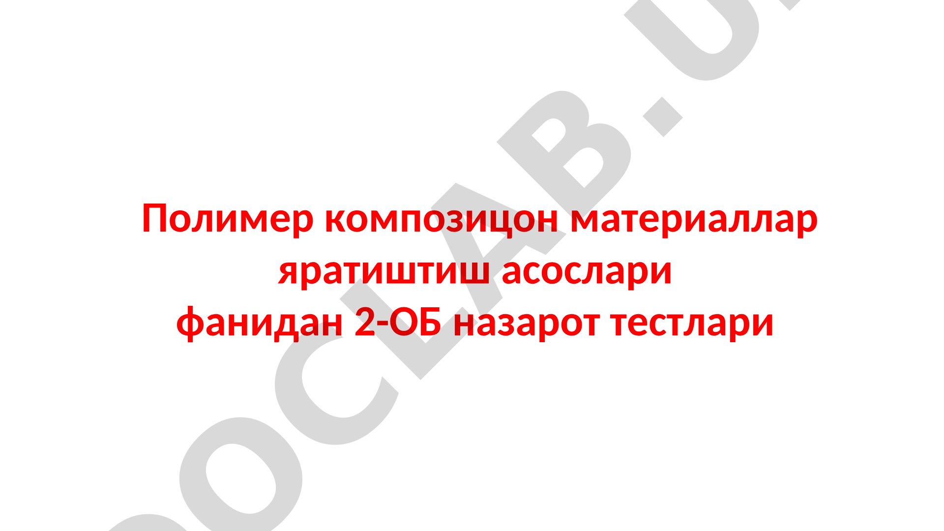 Полимер композицион материаллар асослари фанидан назорат тестлари