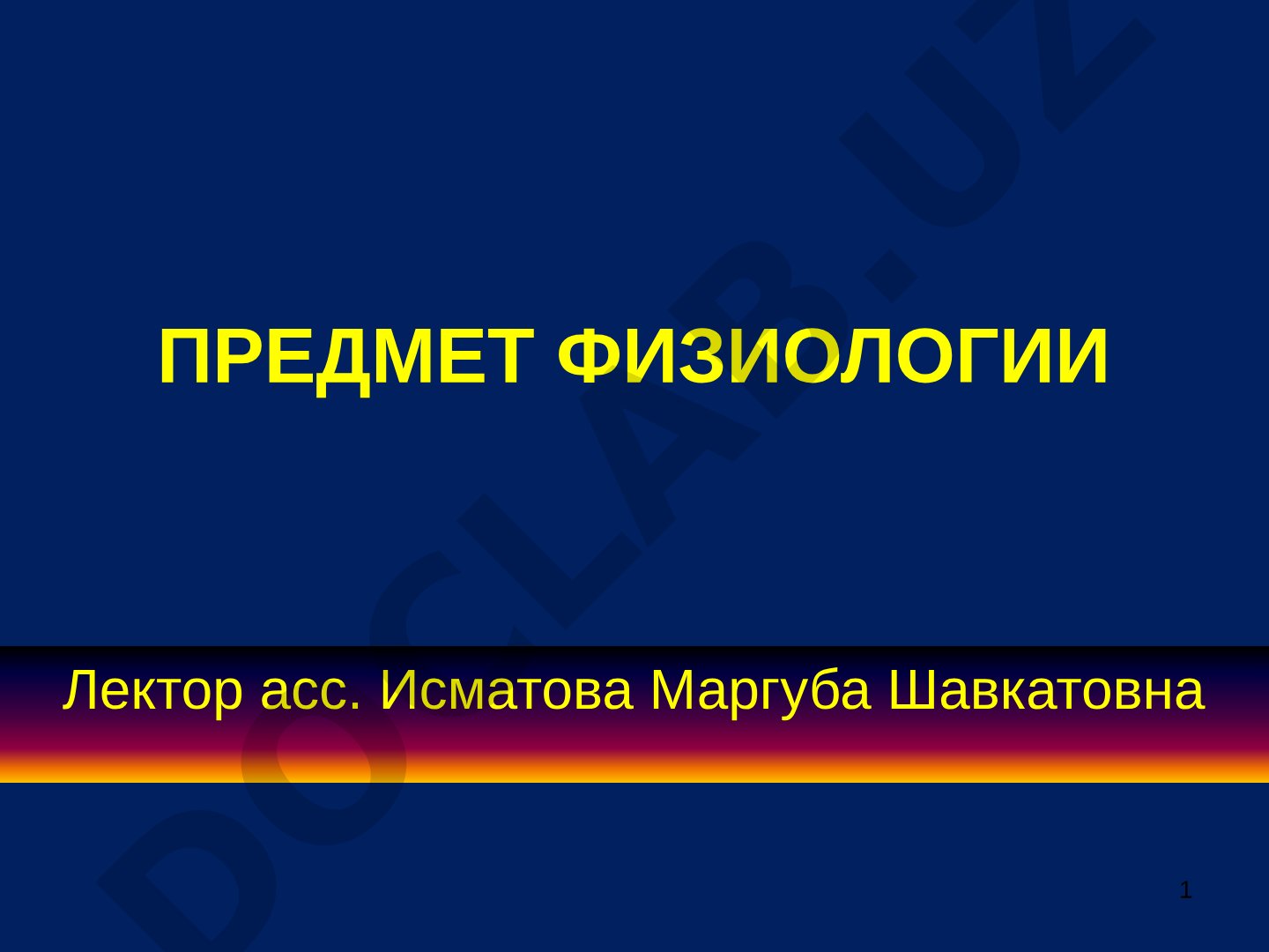 Предмет физиологии