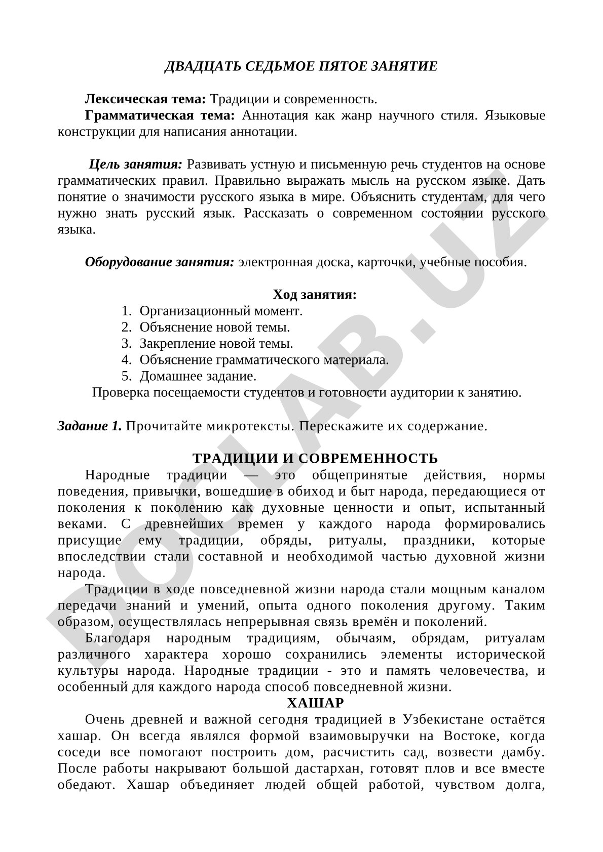 Занятие по русскому языку: лексическая тема 'Традиции и современность', грамматическая