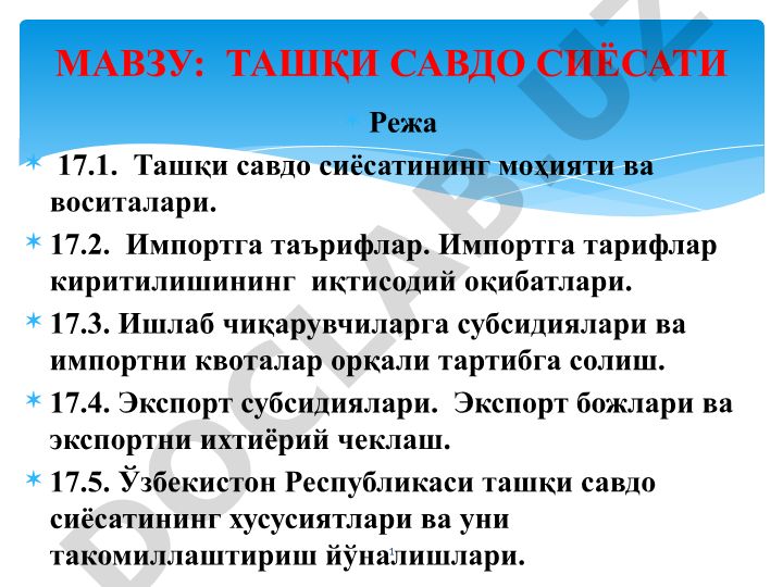 Ташқи савдо сиёсати