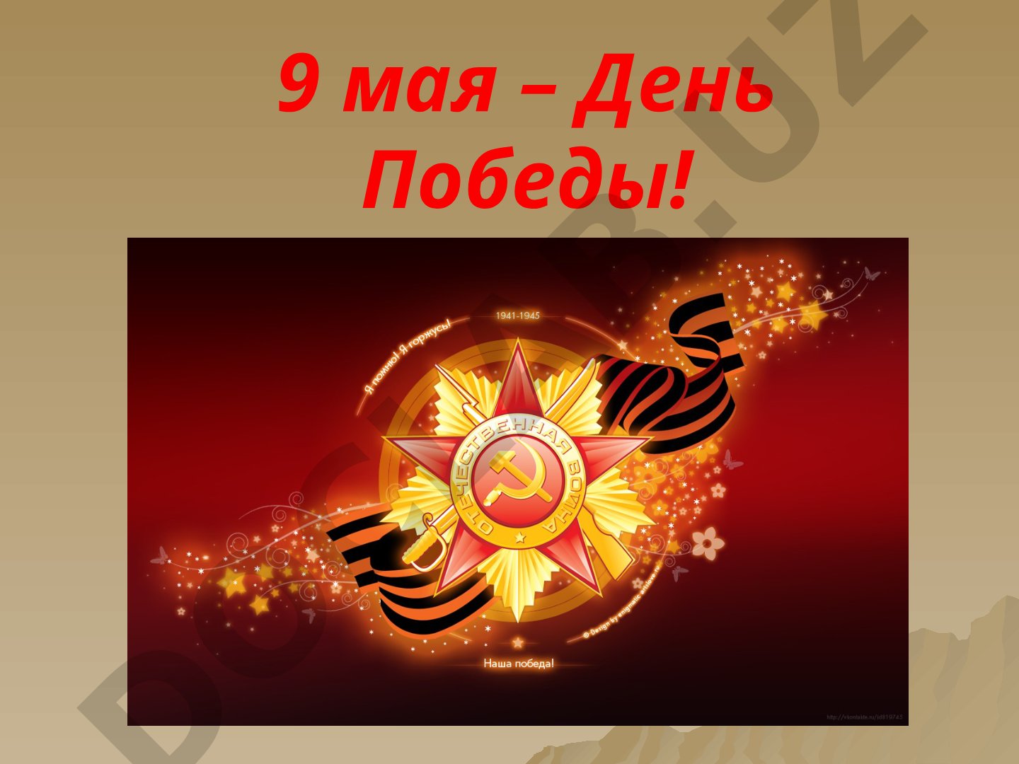 Последние дни войны и взятие Берлина