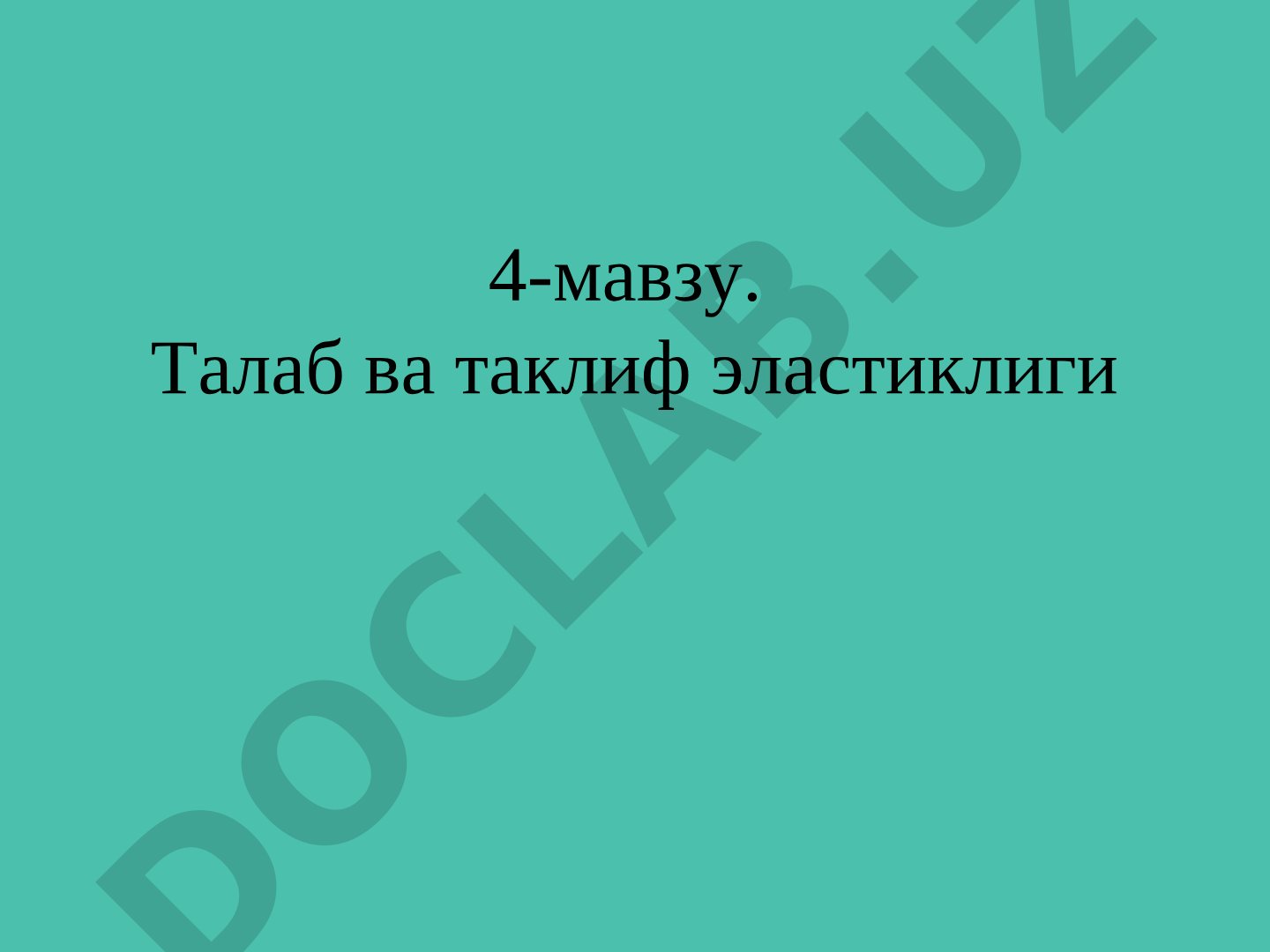 Талаб ва таклиф эластиклиги