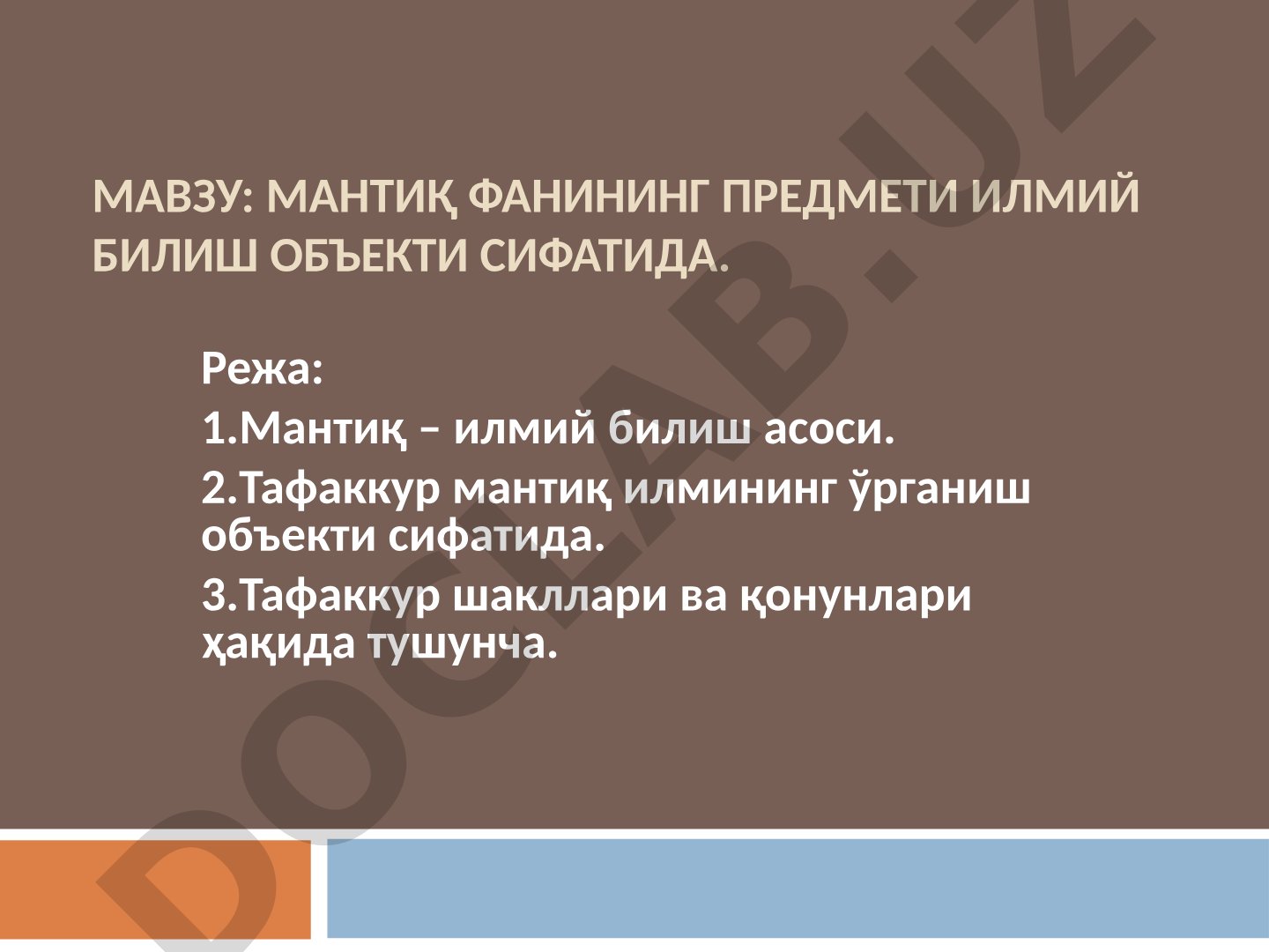 МАНТИҚ ФАНИНИНГ ПРЕДМЕТИ ИЛМИЙ БИЛИШ ОБЪЕКТИ СИФАТИДА