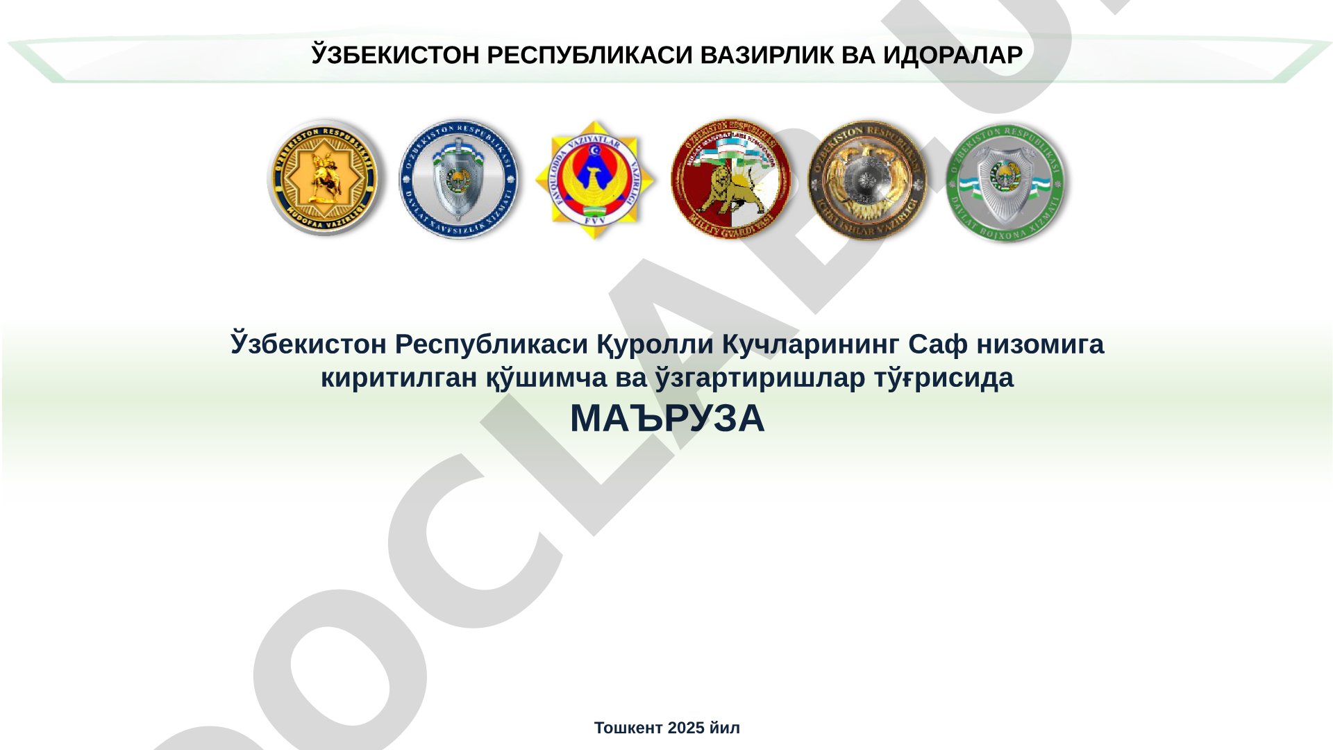 Ўзбекистон Республикаси Қуролли Кучларининг Саф низомига киритилган қўшимча ва ўзгартиришлар тўғрисида маъруза
