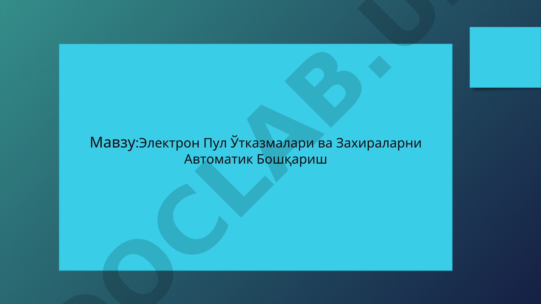 Электрон Пул Ўтказмалари ва Захираларни Автоматик Бошқариш