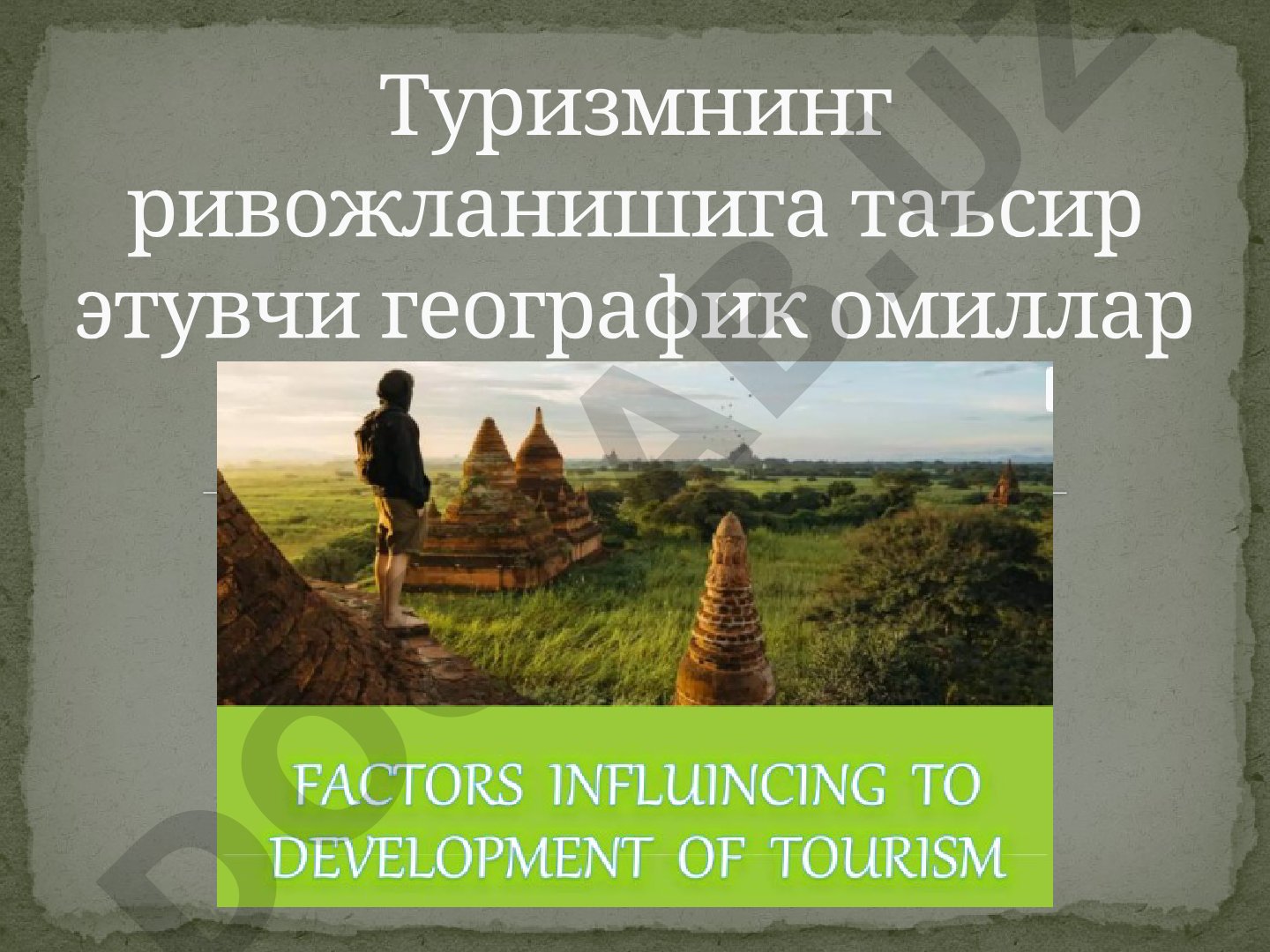 Туризмнинг ривожланишига таъсир этувчи географик омиллар