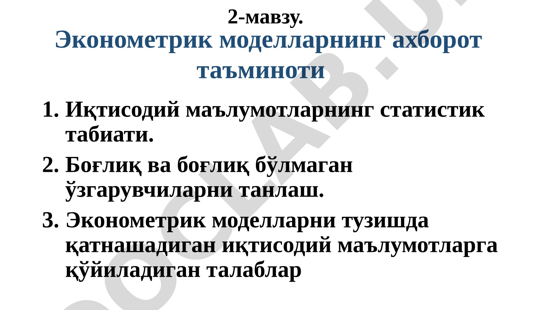 Эконометрик моделларнинг ахборот таъминоти