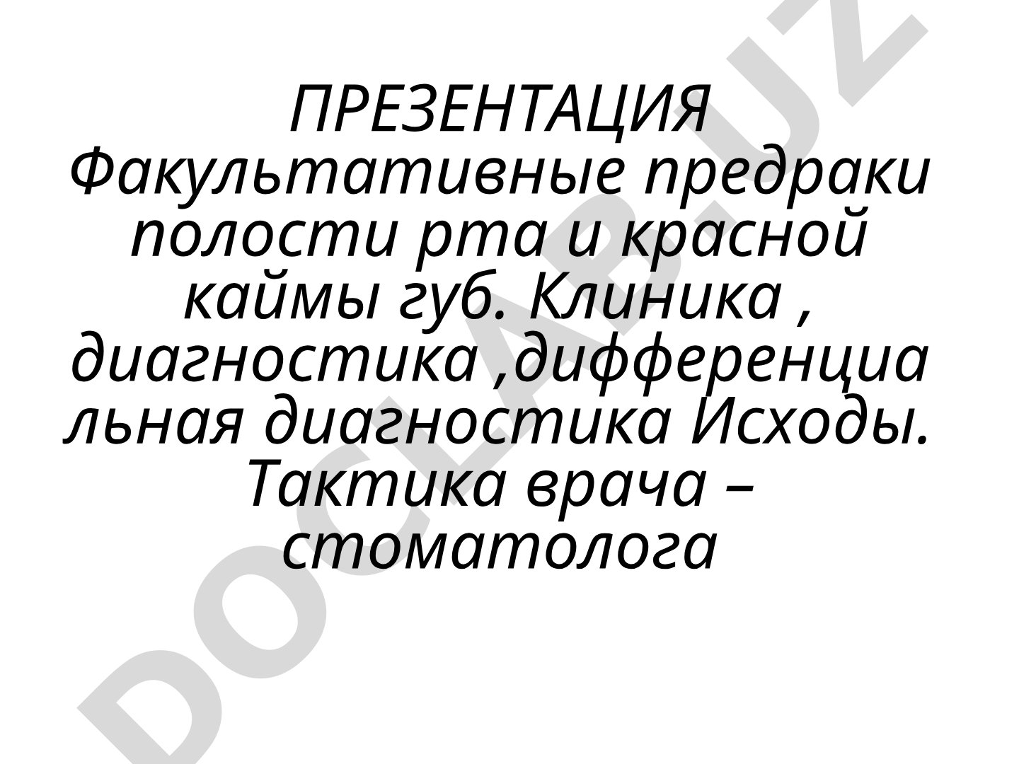 Факультативные предраки полости рта и красной каймы губ