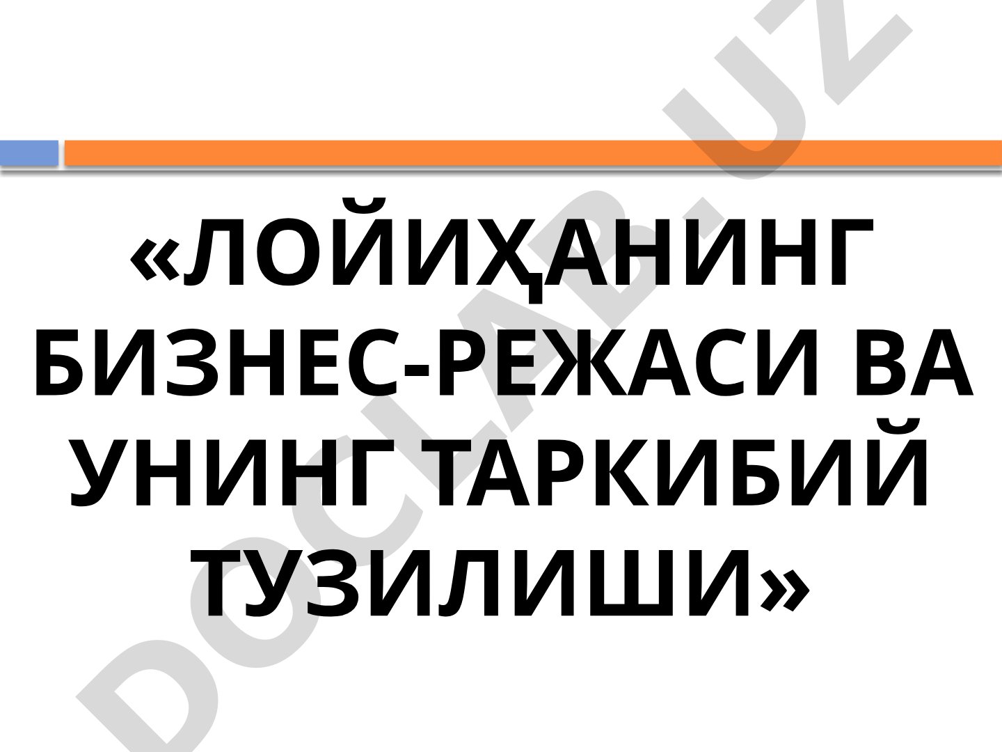 Лойиҳанинг бизнес-режаси ва унинг таркибий тузилиши