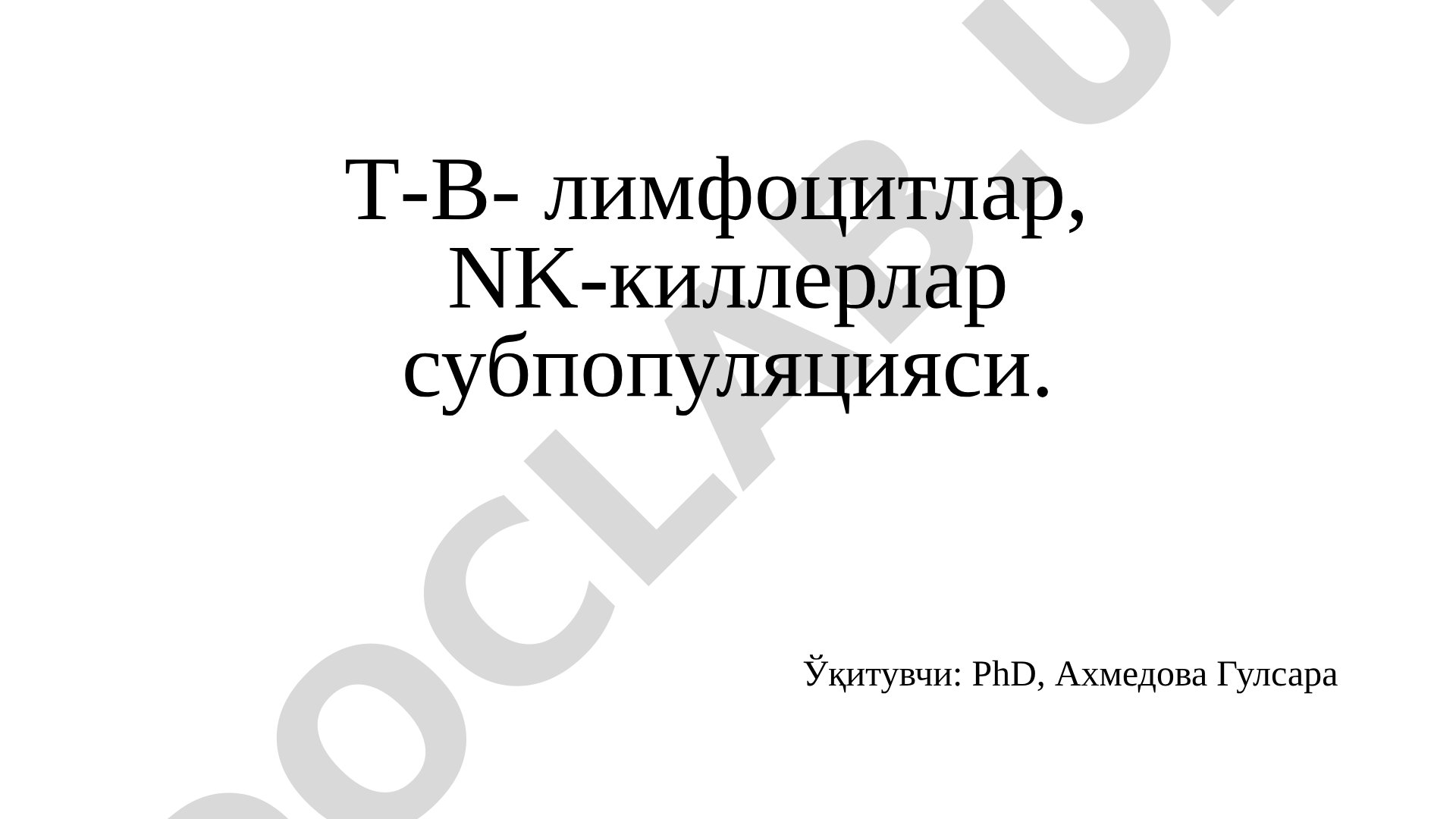 Т-В-лимфоцитлар, NK-киллерлар субпопуляцияси