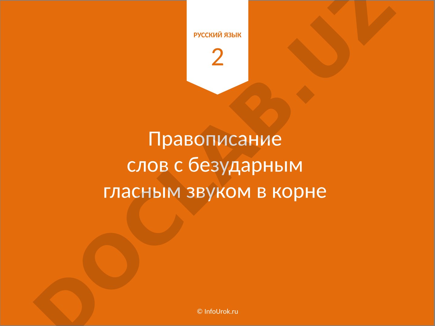 Правописание слов с безударным гласным звуком в корне