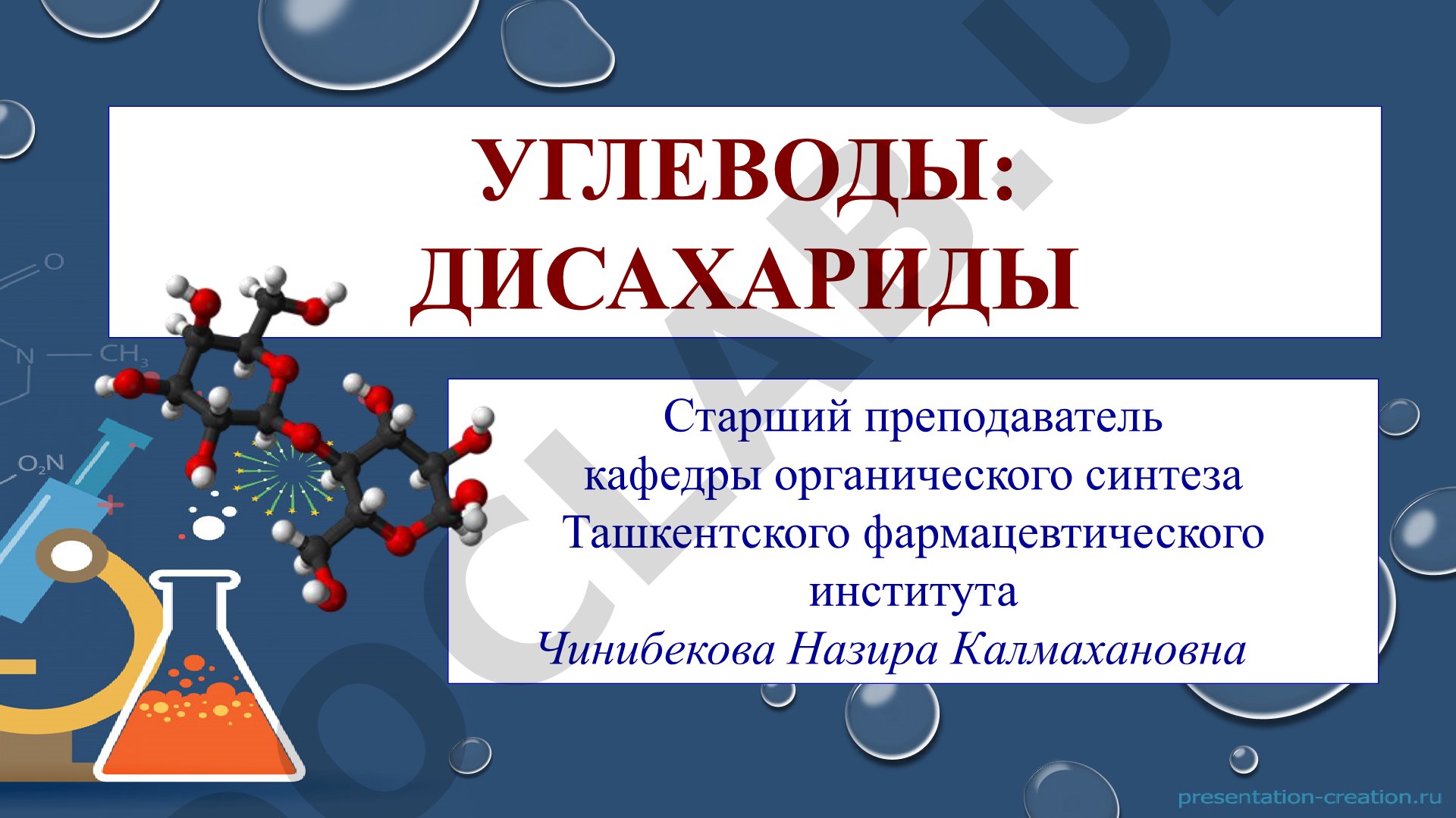 Классификация и свойства дисахаридов: мальтоза, целлобиоза, лактоза, сахароза