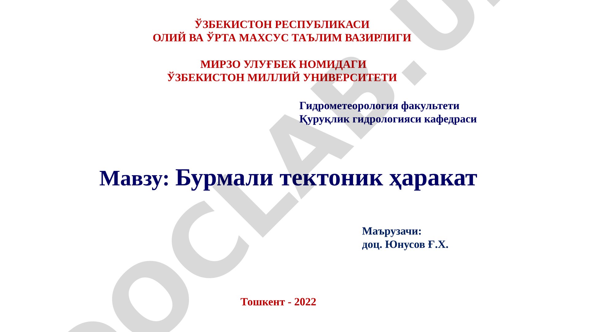 Бурмали тектоник ҳаракат