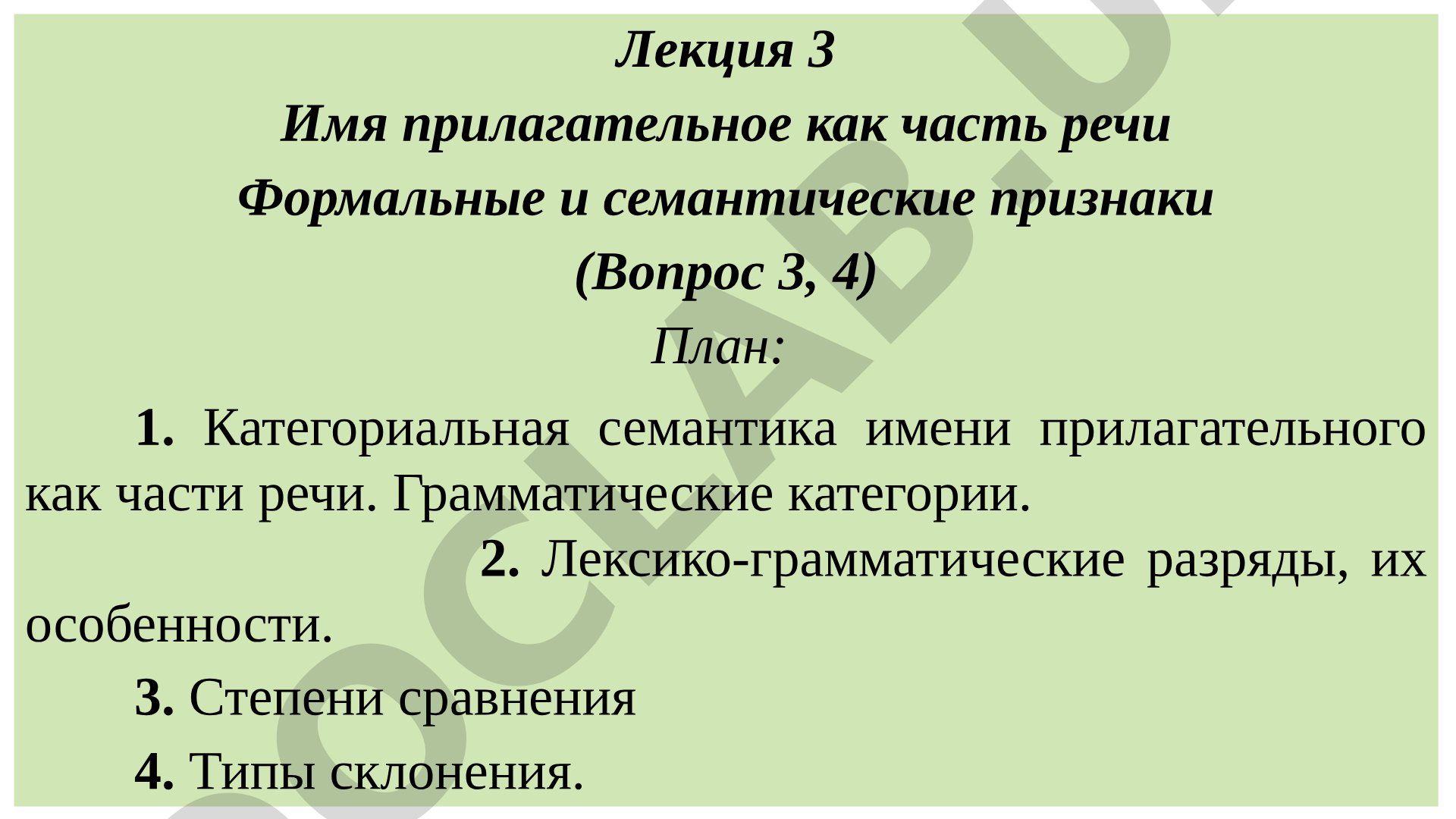 Имя прилагательное как часть речи: степени сравнения и типы склонения