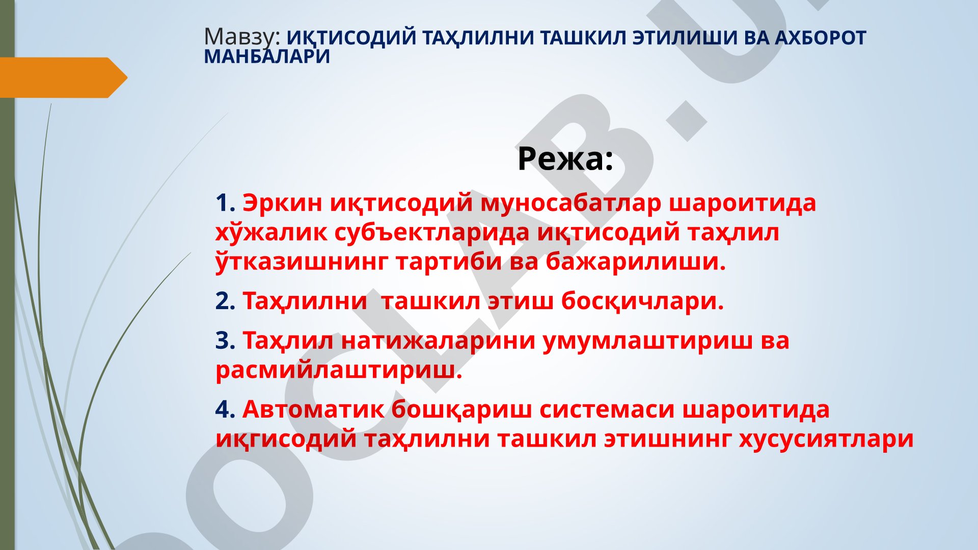 Мавзу: ИҚТИСОДИЙ ТАҲЛИЛНИ ТАШКИЛ ЭТИЛИШИ ВА АХБОРОТ МАНБАЛАРИ Режа: 1