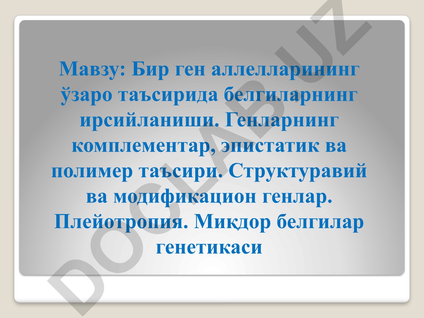 Бир ген аллелларининг ўзаро таъсирида белгиларнинг ирсийланиши