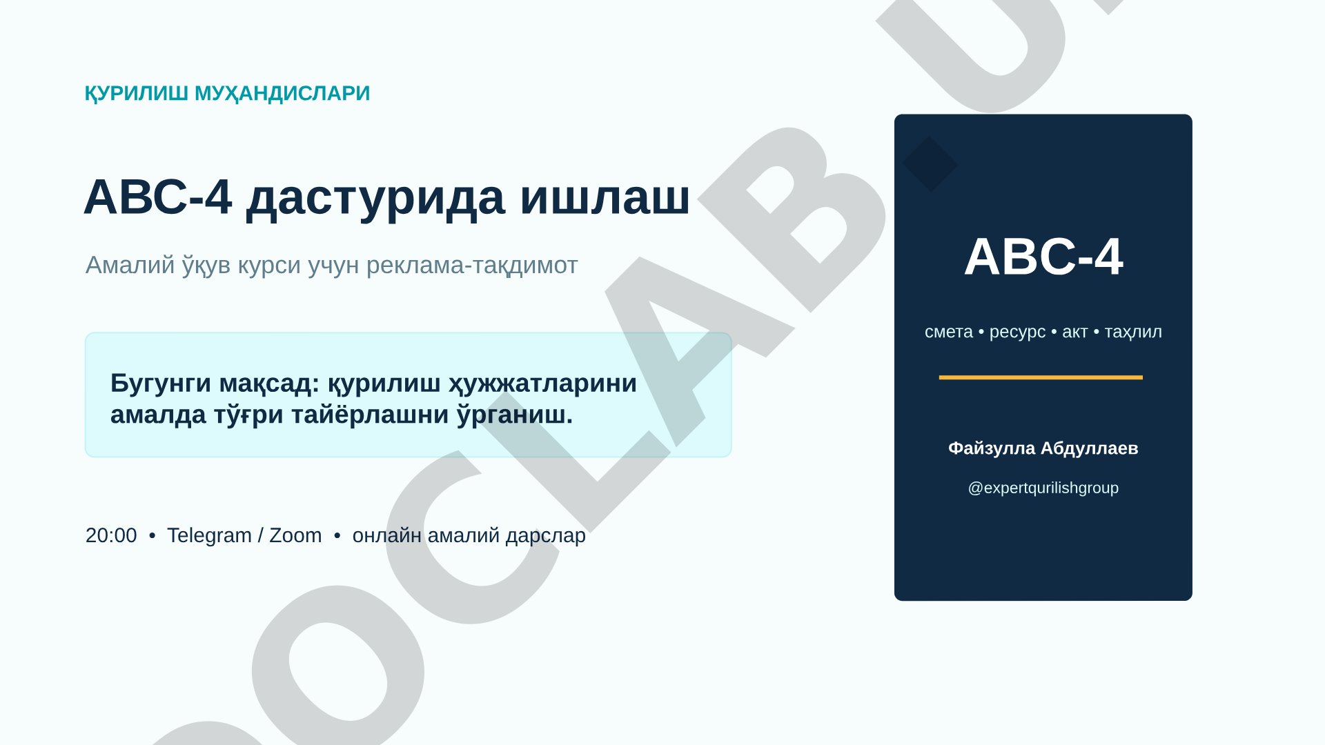 Қурилиш муҳандислари АВС-4 дастурида ишлаш амалий ўқув курси учун