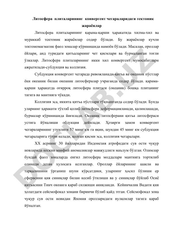 Литосфера плиталарининг конвергент чегараларидаги тектоник жараёнлар
