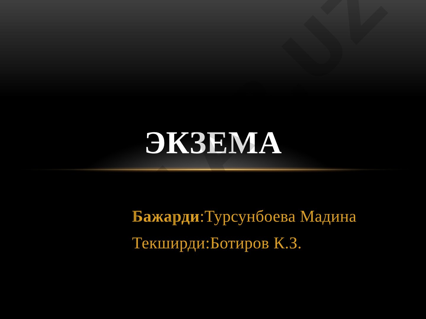 Экзема