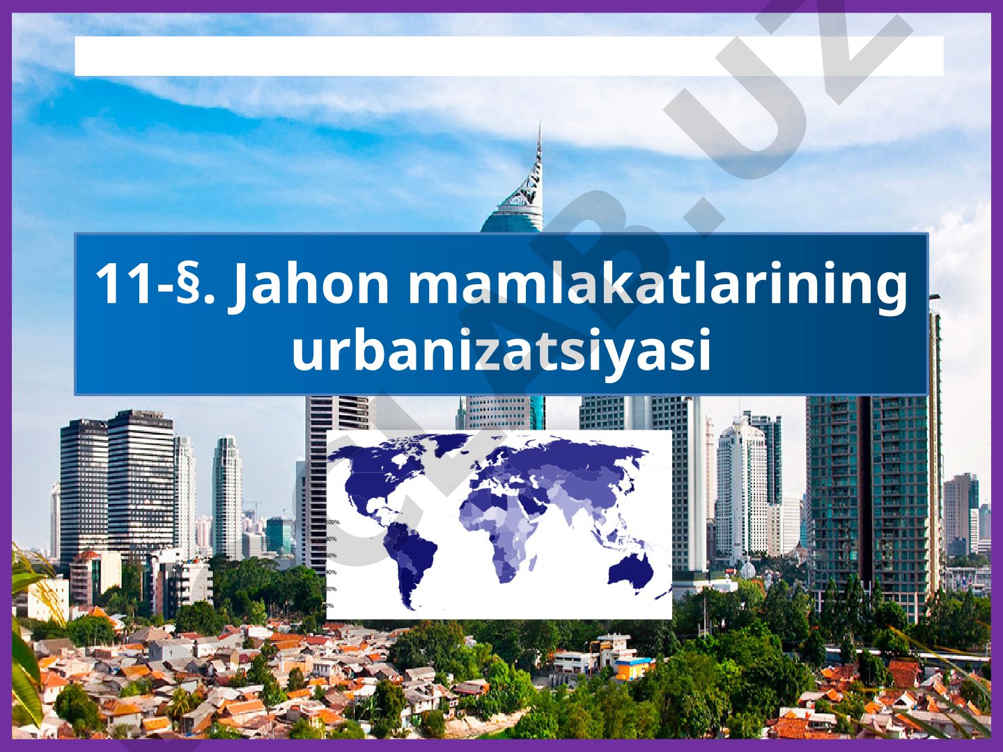 Jahon mamlakatlarining urbanizatsiyasi