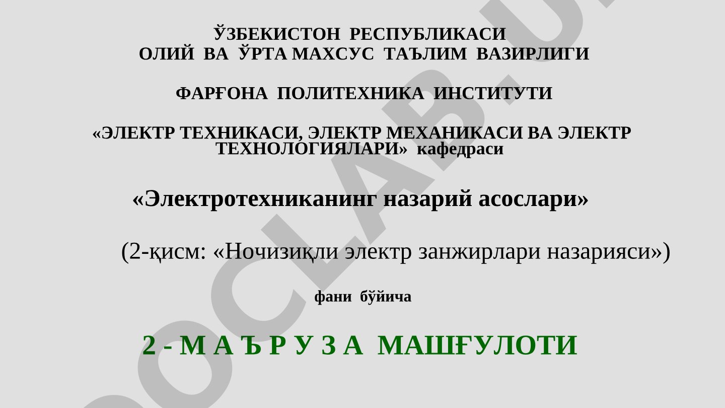 Чизиқли электр занжирларидаги ўтиш жараёнларини таҳлил қилиш классик усулининг асосий ҳолатлари