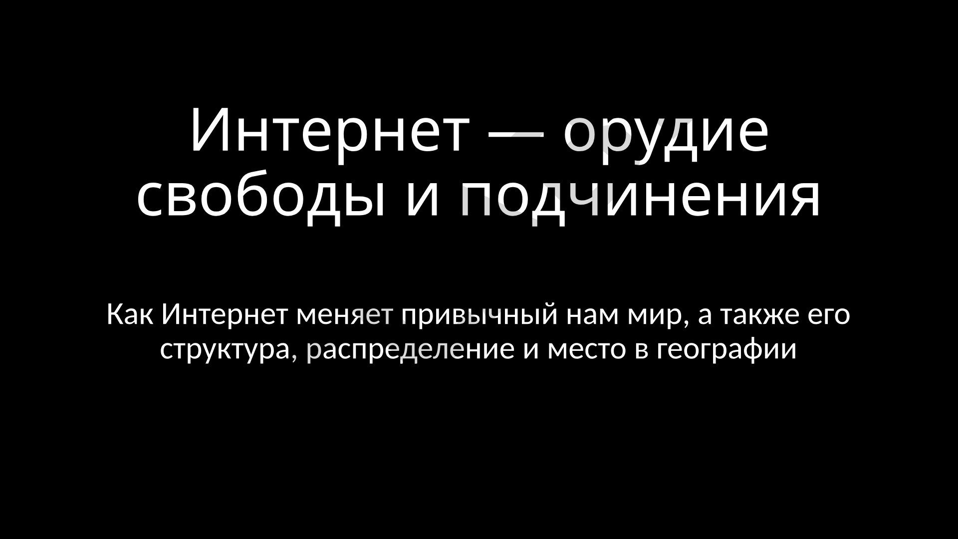 Интернет — орудие свободы и подчинения