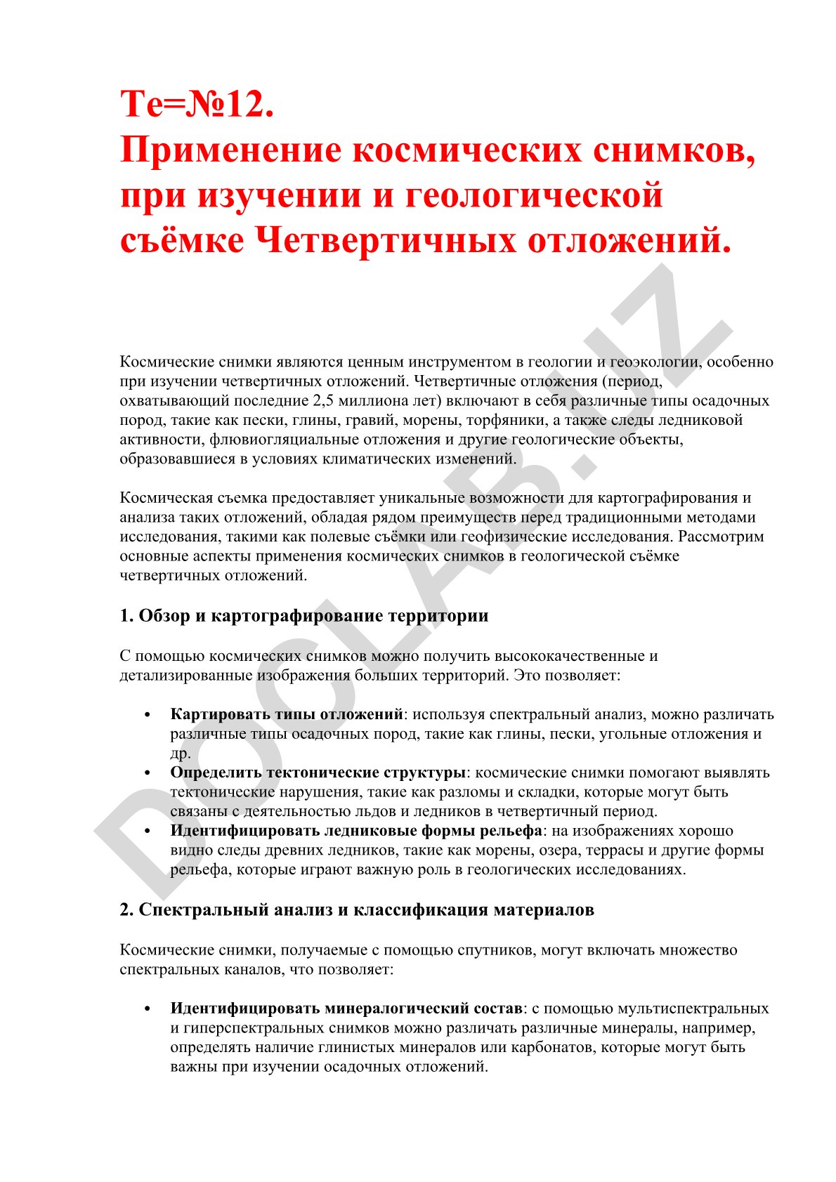 Применение космических снимков при изучении и геологической съёмке Четвертичных отложений