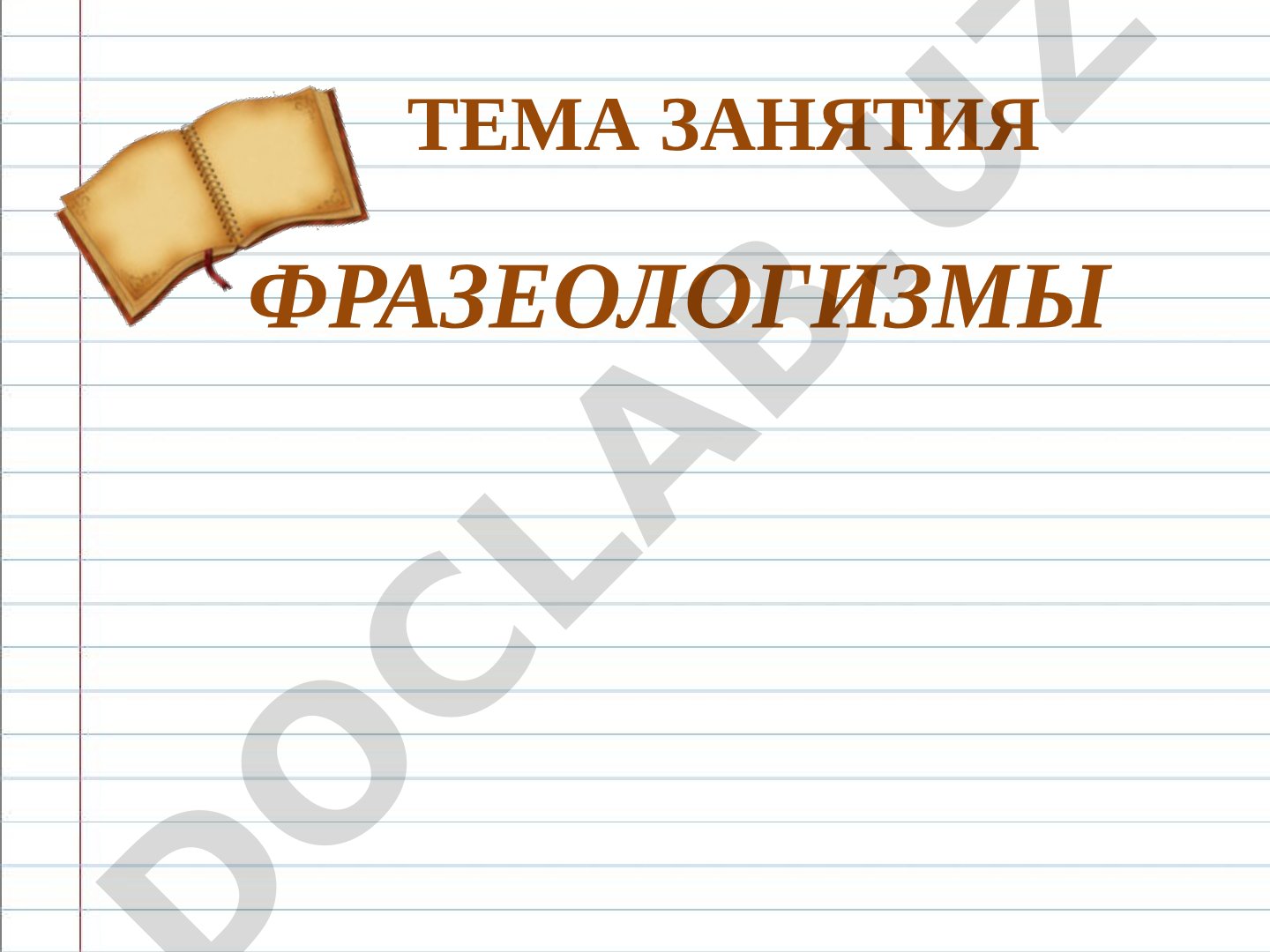 Значение фразеологизмов