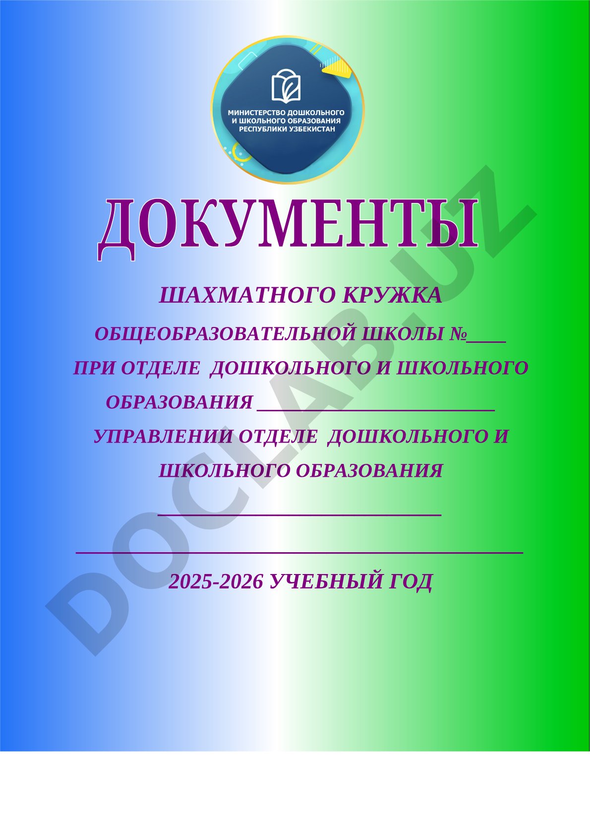 Шахматного кружка общеобразовательной школы №____ при отделе дошкольного и школьного образования