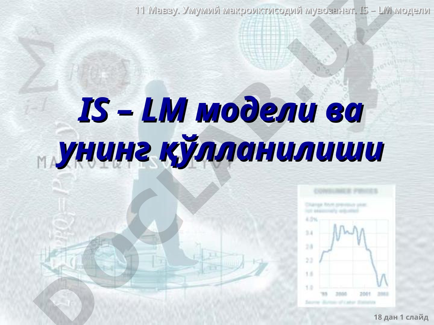 Умумий макроиктисодий мувозанат. IS – LM модели