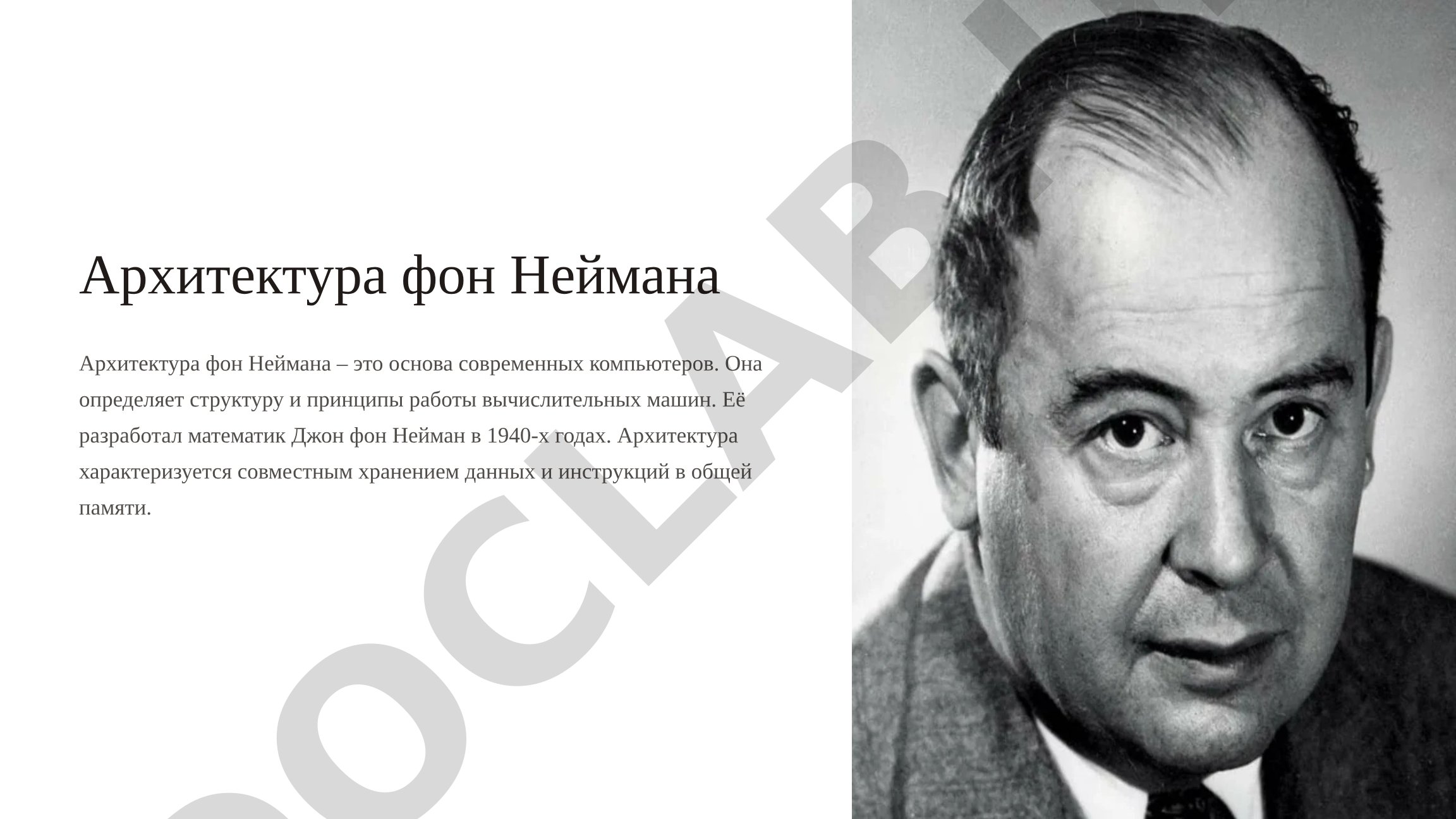 Архитектура фон Неймана