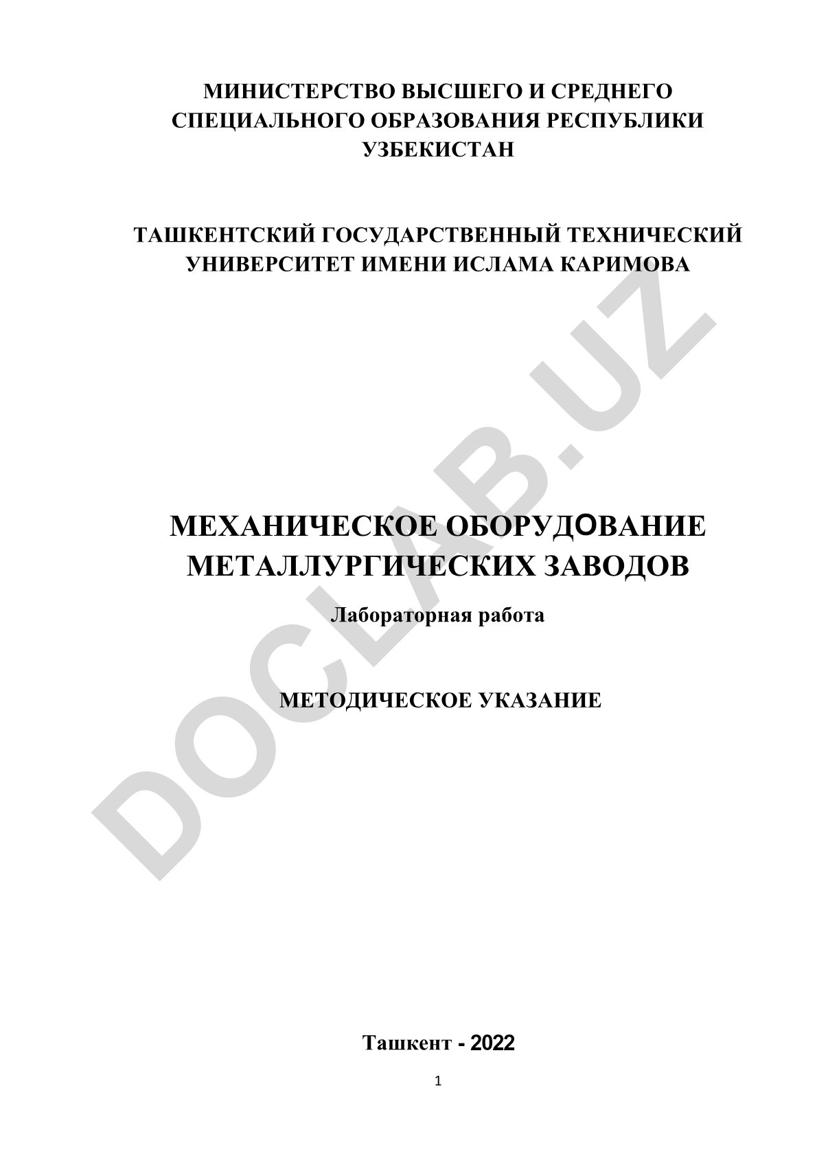 Механическое оборудование металлургических заводов