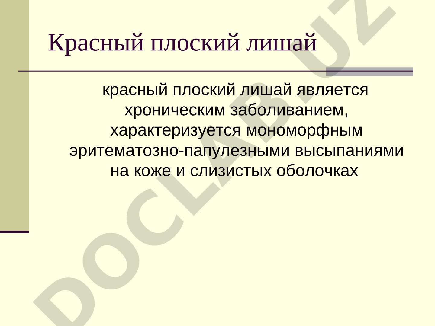 Красный плоский лишай: характеристика и клинические формы